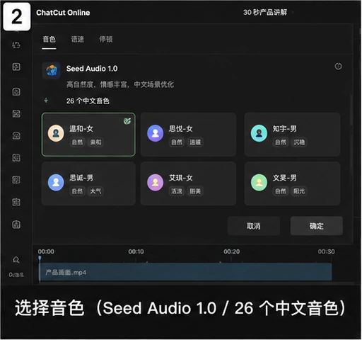 ChatCut Online AI 配音选择 Seed Audio 1.0 的 26 个中文音色