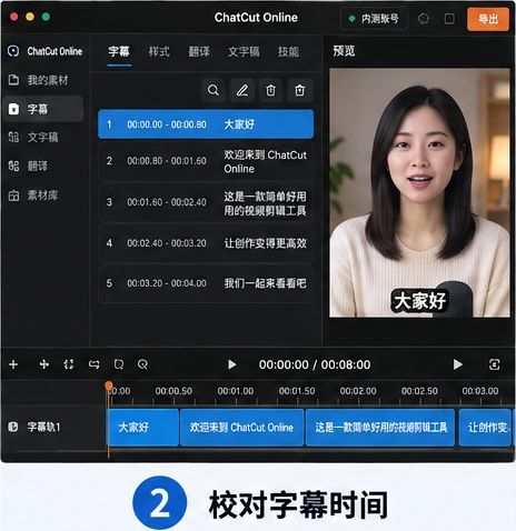 ChatCut Online 在逐字字幕时间线上校对字幕内容和分段