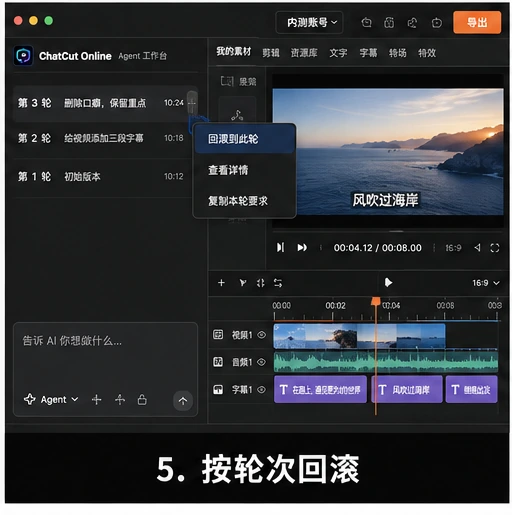 ChatCut Online Agent 的对话轮次菜单与回滚此轮操作