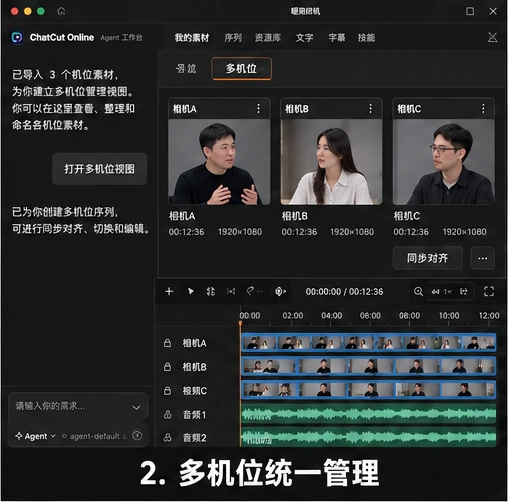ChatCut Online 统一管理相机 A、相机 B、相机 C 多机位视频和多路录音