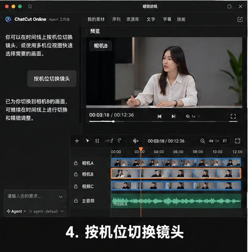 多机位视频怎么剪？ChatCut online 多机位剪辑流程