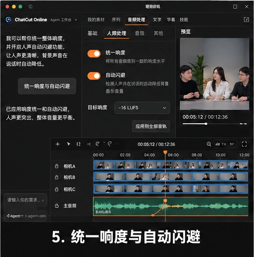 ChatCut Online 对多机位访谈录音进行响度统一和背景声自动闪避