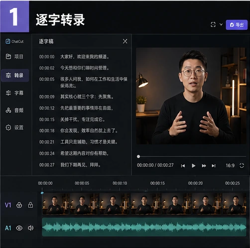 ChatCut 将口播视频生成带时间码的逐字转录稿